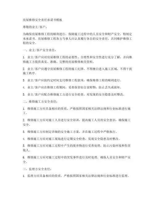 房屋维修安全责任承诺书模板