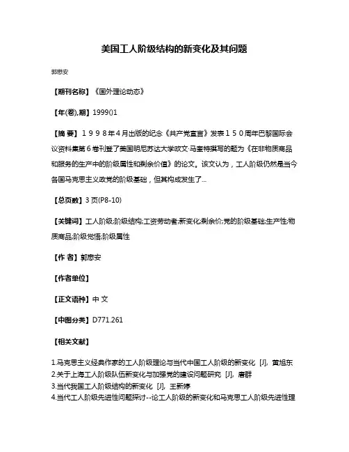 美国工人阶级结构的新变化及其问题