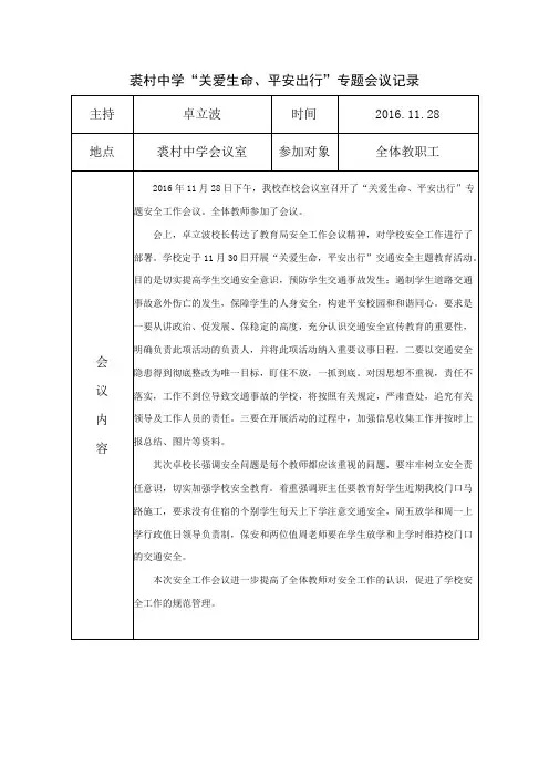 “关爱生命、平安出行”专题会议记录