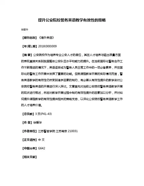 提升公安院校警务英语教学有效性的策略