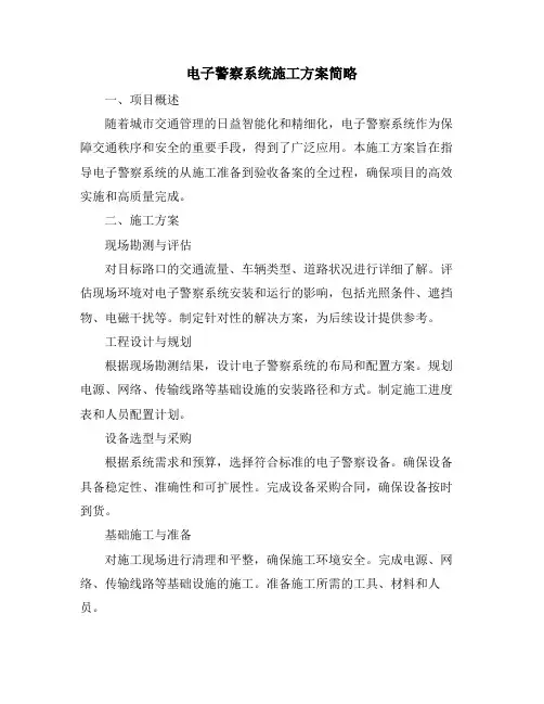 电子警察系统施工方案简略