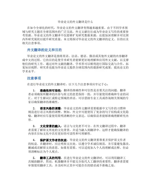 毕业论文的外文翻译是什么