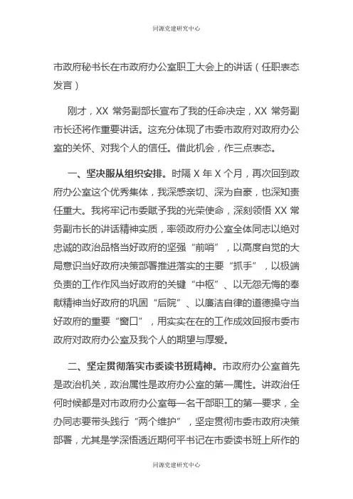 市政府秘书长在市政府办公室职工大会上的讲话（任职表态发言）