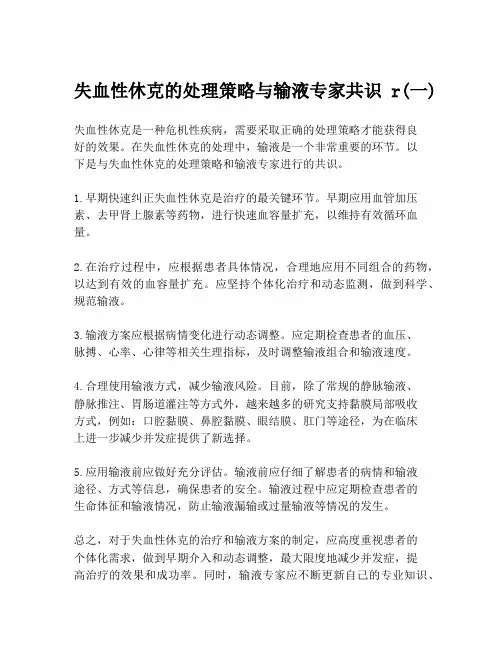 失血性休克的处理策略与输液专家共识r(一)