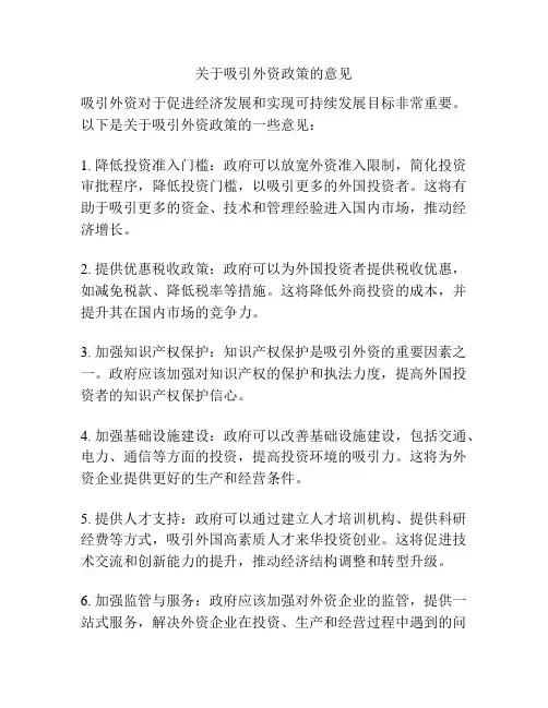 关于吸引外资政策的意见