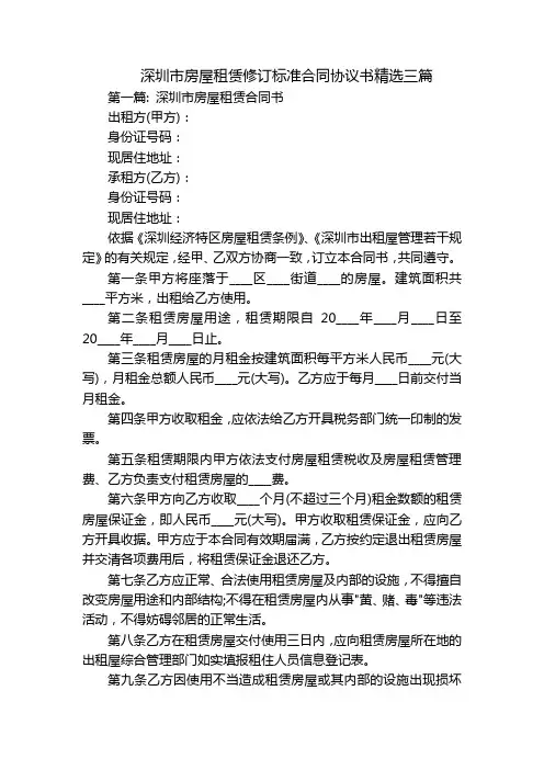 深圳市房屋租赁修订标准合同协议书精选三篇