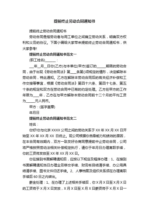 提前终止劳动合同通知书
