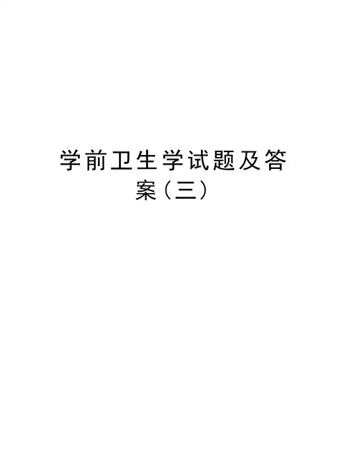 学前卫生学试题及答案(三)知识分享