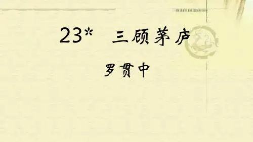23三顾茅庐