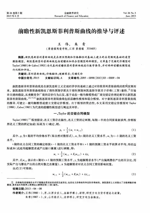 前瞻性新凯恩斯菲利普斯曲线的推导与评述