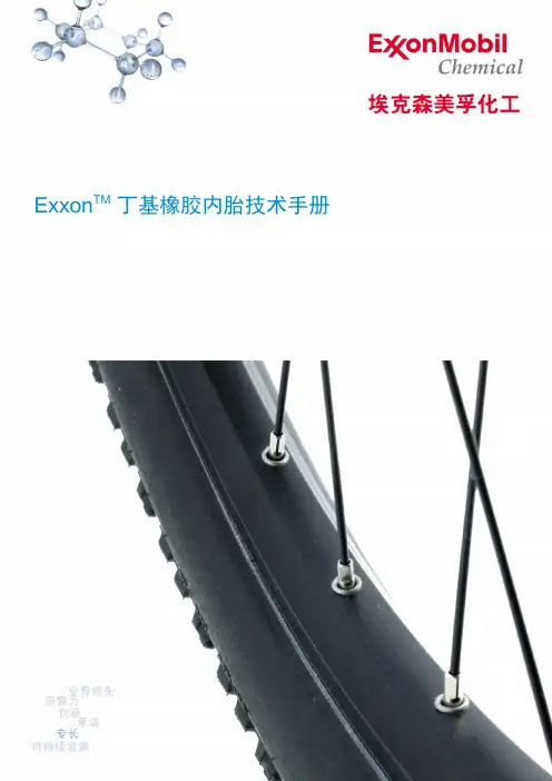 丁基橡胶内胎技术手册