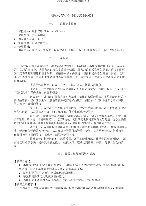 (完整版)现代汉语课程教学大纲
