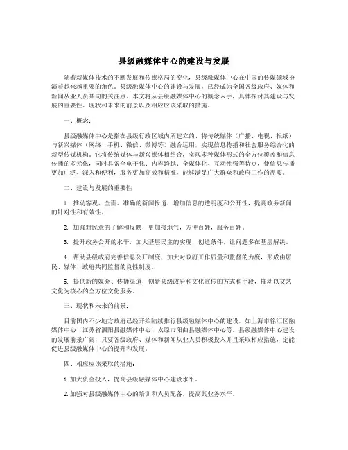 县级融媒体中心的建设与发展