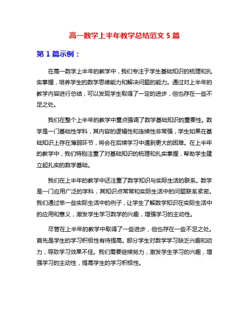 高一数学上半年教学总结范文5篇