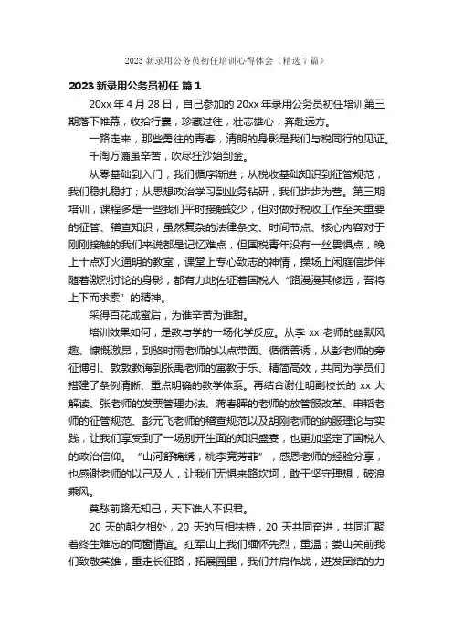 2023新录用公务员初任培训心得体会（精选7篇）