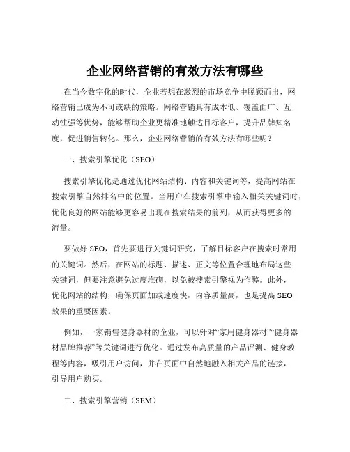 企业网络营销的有效方法有哪些