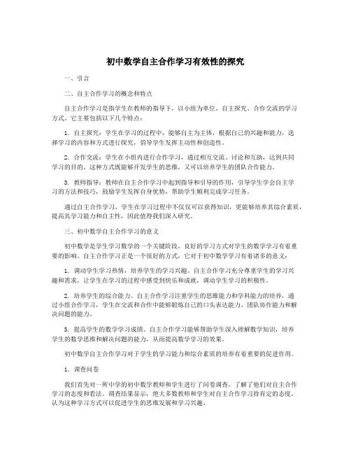 初中数学自主合作学习有效性的探究