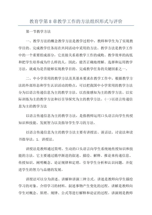 教育学第8章教学工作的方法组织形式与评价