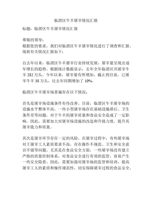临渭区牛羊屠宰情况汇报