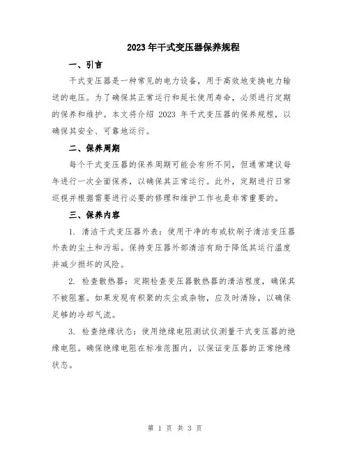 2023年干式变压器保养规程