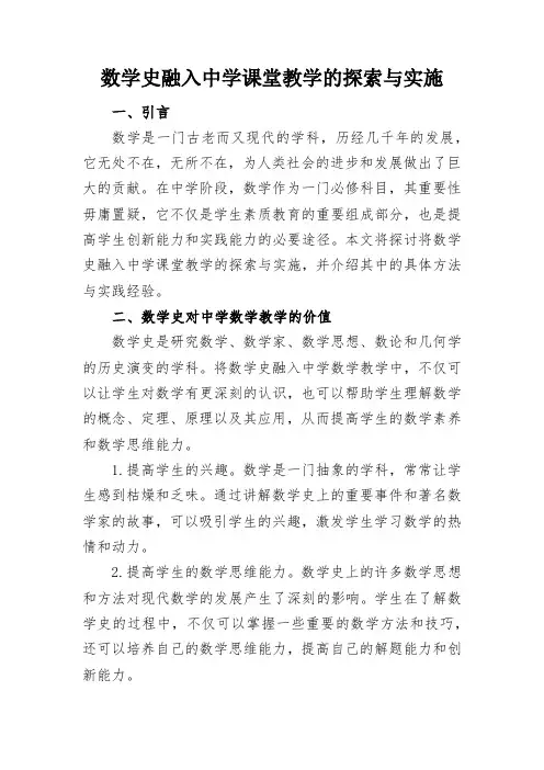 数学史融入中学课堂教学的探索与实施
