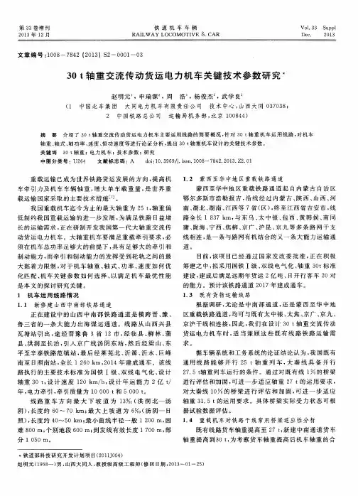 30t轴重交流传动货运电力机车关键技术参数研究