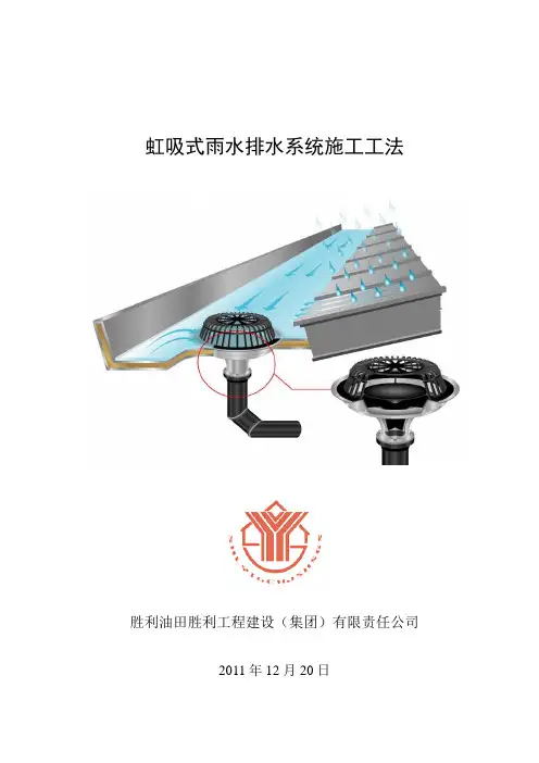 虹吸式雨水排水系统施工工法20120415