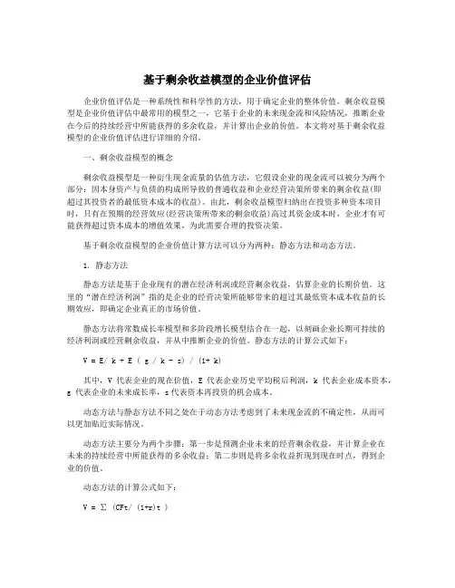 基于剩余收益模型的企业价值评估