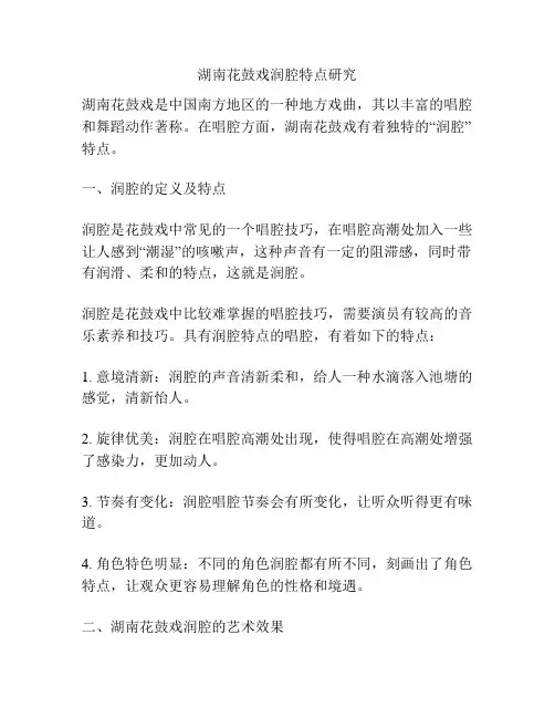 湖南花鼓戏润腔特点研究 