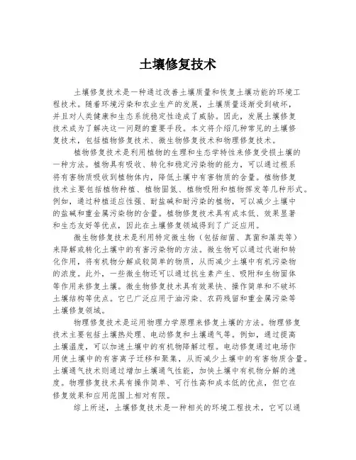 土壤修复技术