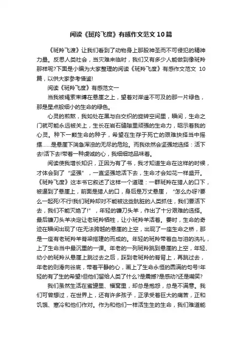 阅读《斑羚飞度》有感作文范文10篇
