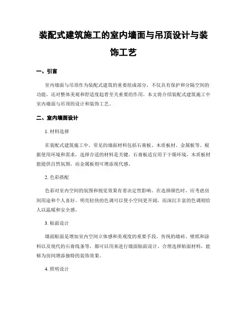 装配式建筑施工的室内墙面与吊顶设计与装饰工艺