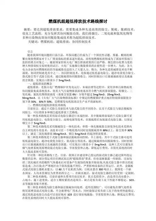 燃煤机组超低排放技术路线探讨