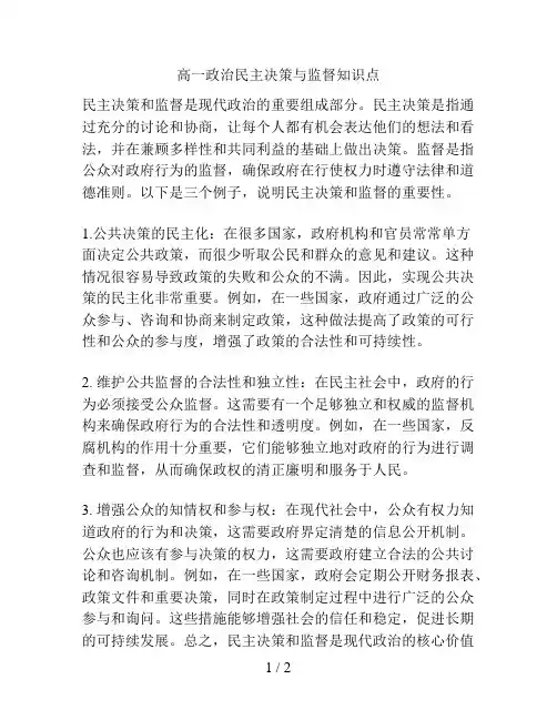 高一政治民主决策与监督知识点