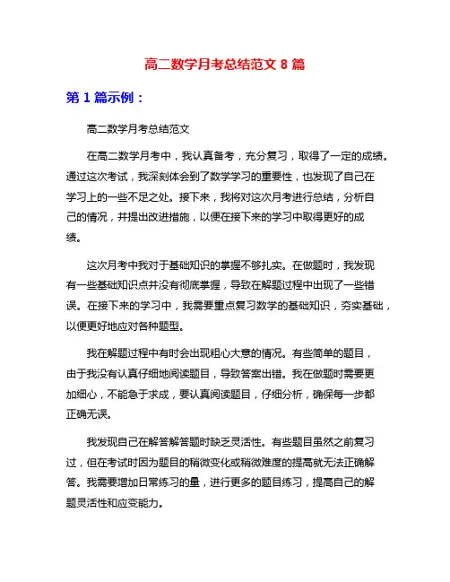 高二数学月考总结范文8篇