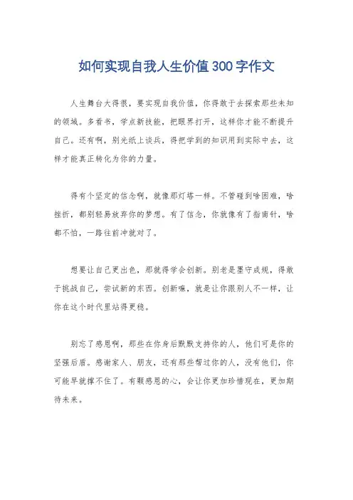 如何实现自我人生价值300字作文