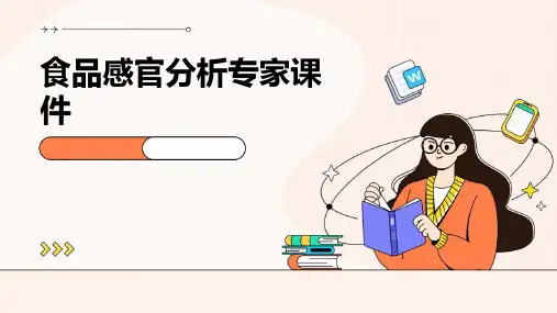 食品感官分析专家课件