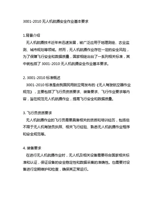3001-2010无人机航摄安全作业基本要求