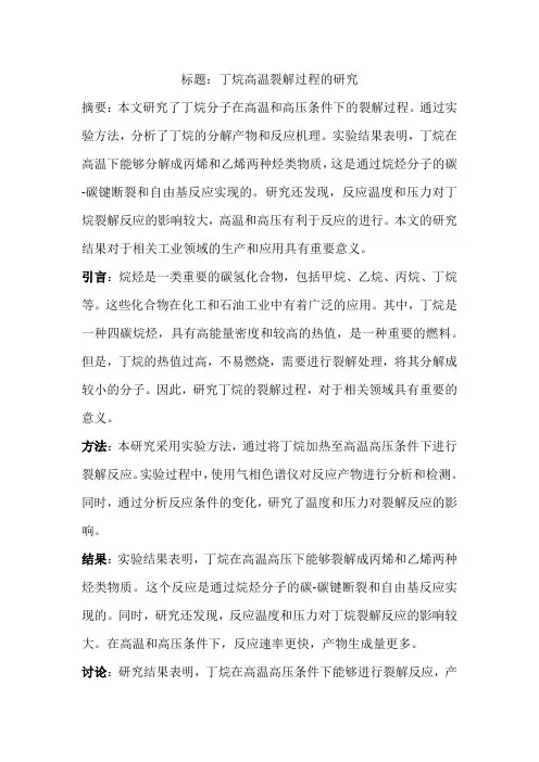 丁烷的裂解