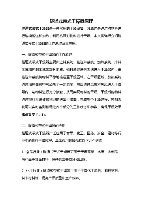 隧道式带式干燥器原理
