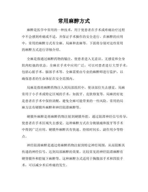 常用麻醉方式