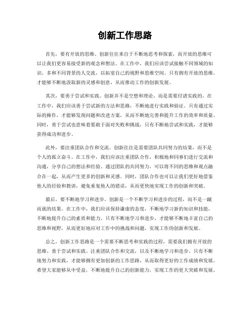 创新工作思路