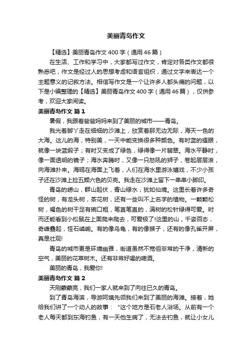 【精选】美丽青岛作文400字（通用46篇）
