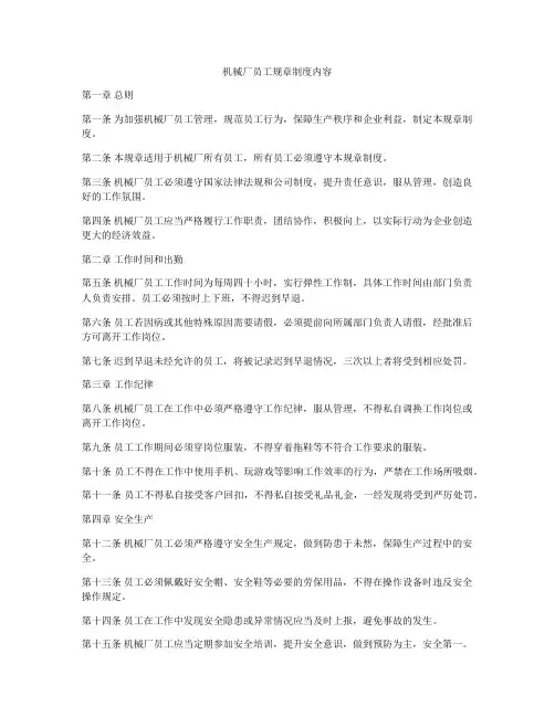 机械厂员工规章制度内容