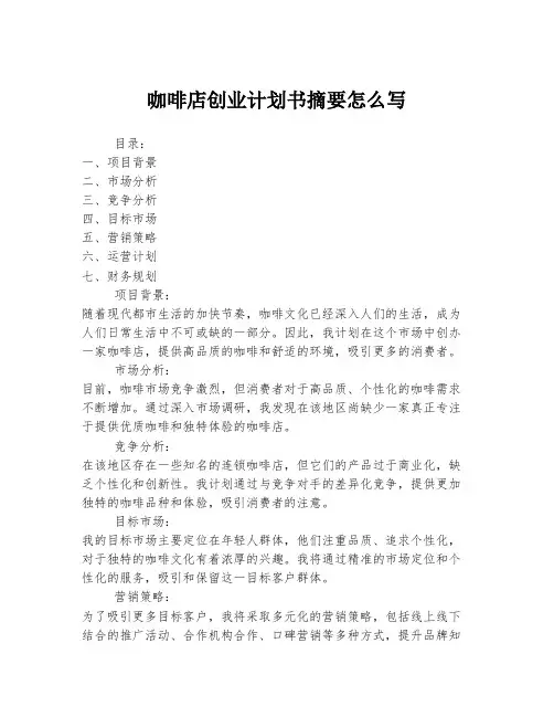 咖啡店创业计划书摘要怎么写