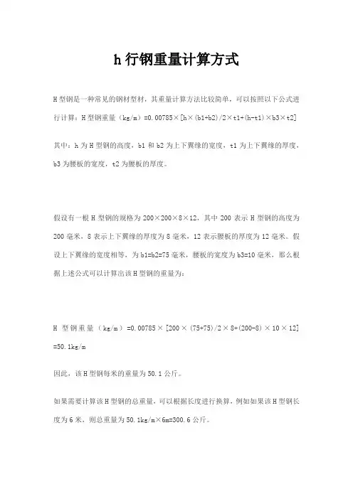 h行钢重量计算方式