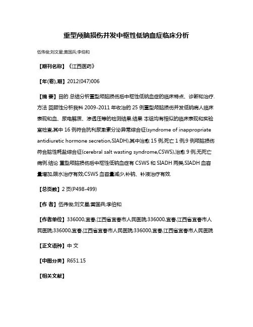 重型颅脑损伤并发中枢性低钠血症临床分析
