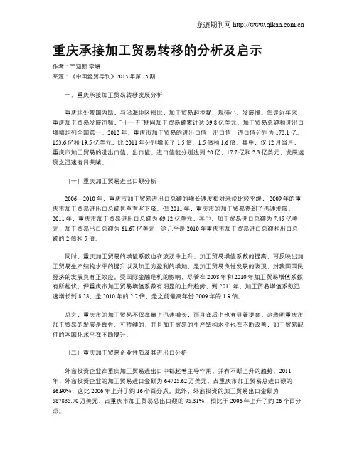 重庆承接加工贸易转移的分析及启示