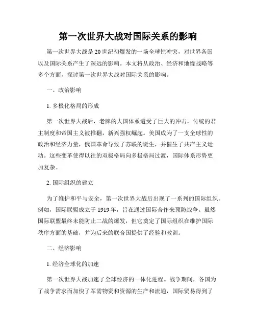 第一次世界大战对国际关系的影响