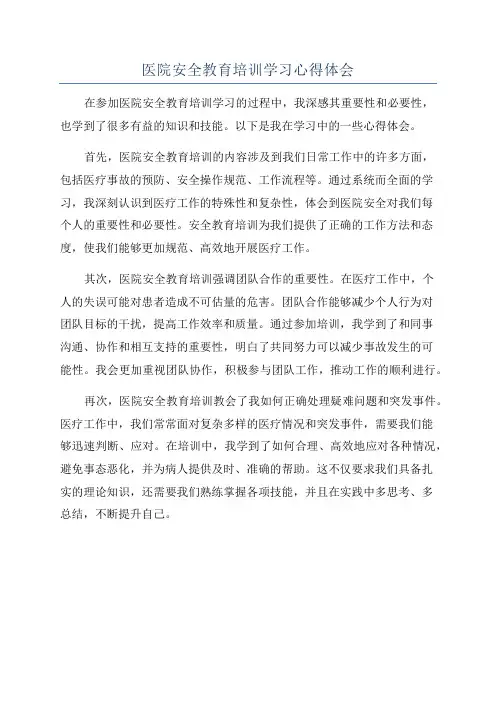 医院安全教育培训学习心得体会